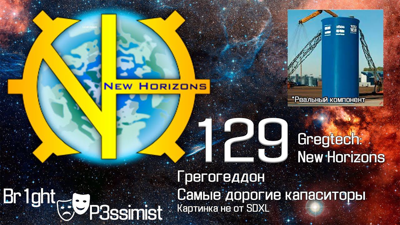 GTNH - 129: Грегогеддон / 4 НЕЛЕПО больших конденсатора - майнкрафт с модами