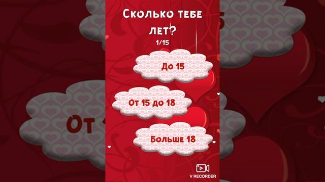 С днем святого Валентина!❤️ Прохожу тест 