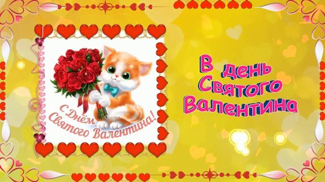 ВАЛЕНТИНКА для ДРУЗЕЙ!❤️С Днем всех ВЛЮБЛЕННЫХ 14 февраля! ❤️Поздравление с Днем Святого Валентина!