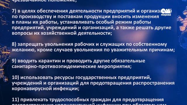 МЕРЫ ЧРЕЗВЫЧАЙНОГО ПОЛОЖЕНИЯ