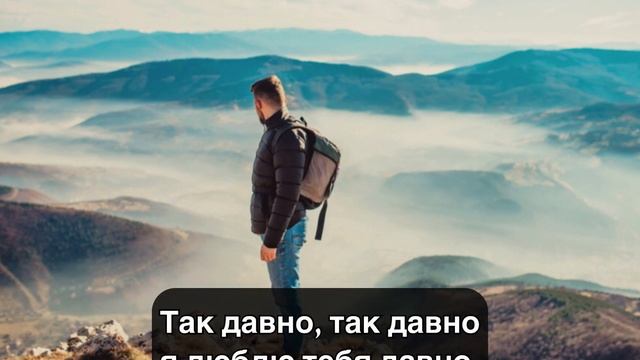 Марин и Марина Севастиян - Долго в сумраке скитался / Так давно текст
