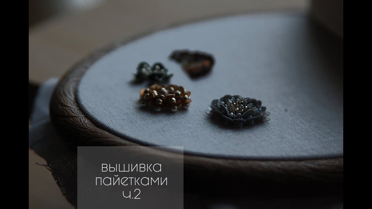Вышивка пайетками. Цветок. ч.2
