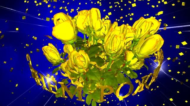 Красивое поздравление с Днём Рождения. Желтые розы