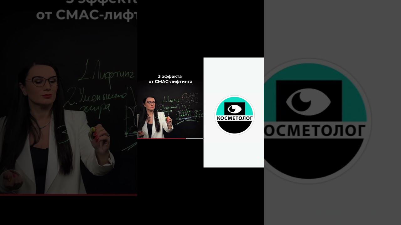 3 главных эффекта Ультразвукового СМАС лифтинга #якосметолог #косметологмосква #смаслифтинг