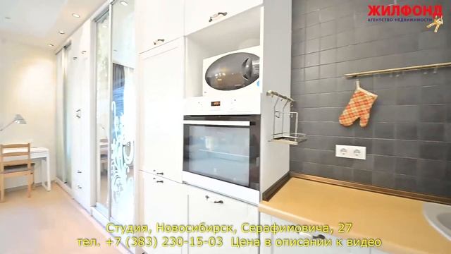 Квартира-студия в Новосибирске в Кировском районе Серафимовича. Агентство недвижимости ЖИЛФОНД