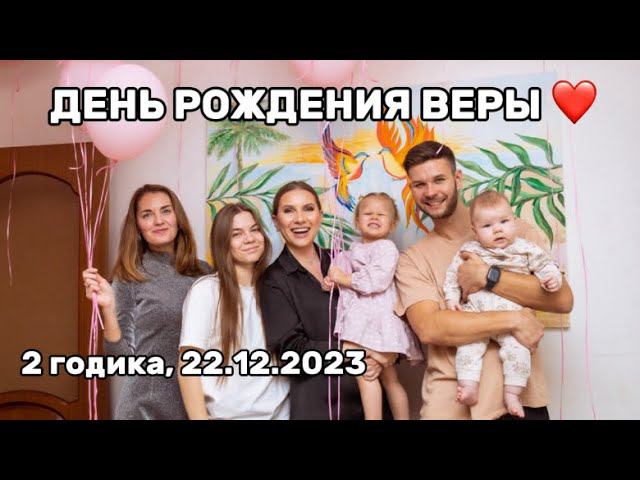 День Рождения Веры Маркунасовой  2 года. 22.12.2023