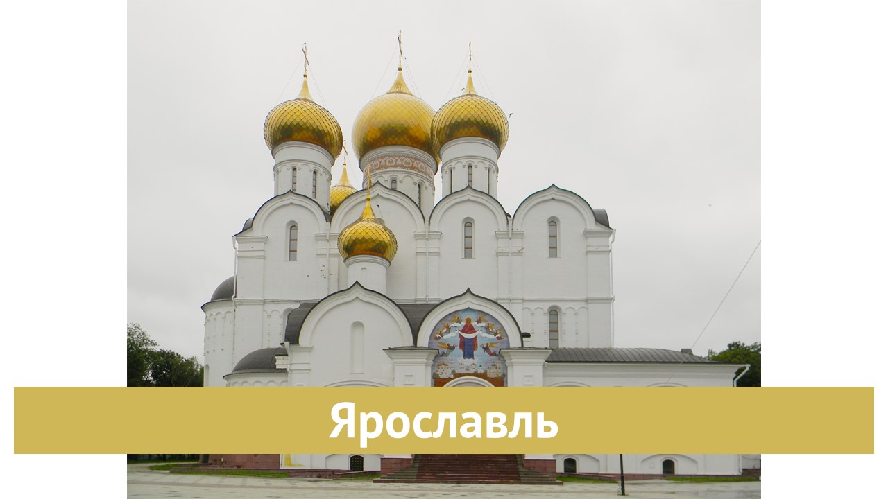 Ярославль