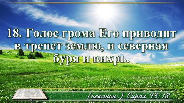 Книга премудрости Иисуса Сына Сирахова с музыкой глава 43 и слушаем