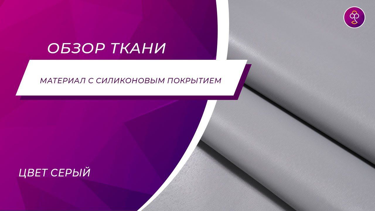 Материал с силиконовым покрытием марки Брюз 270 цвет серый