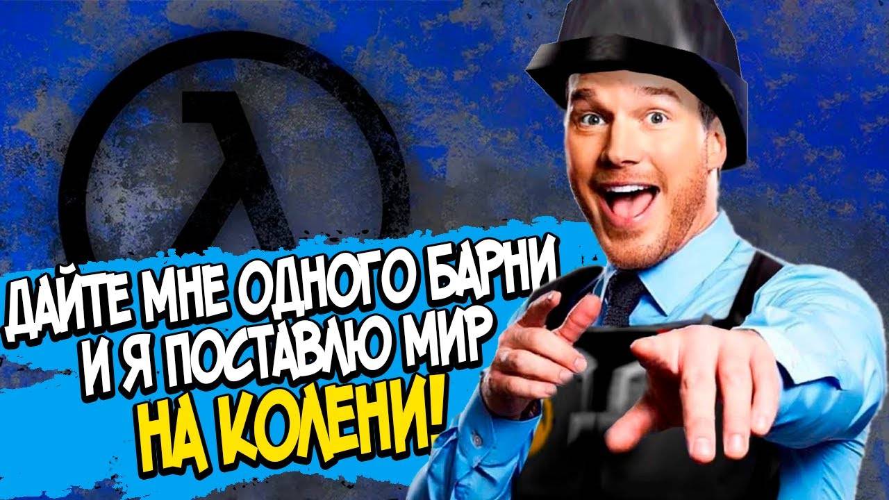 Half-Life_ Blue Shift – СЮЖЕТ ПО РОФЛУ