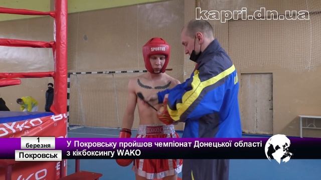 У Покровську пройшов чемпіонат Донецької області з кікбоксингу WAKO