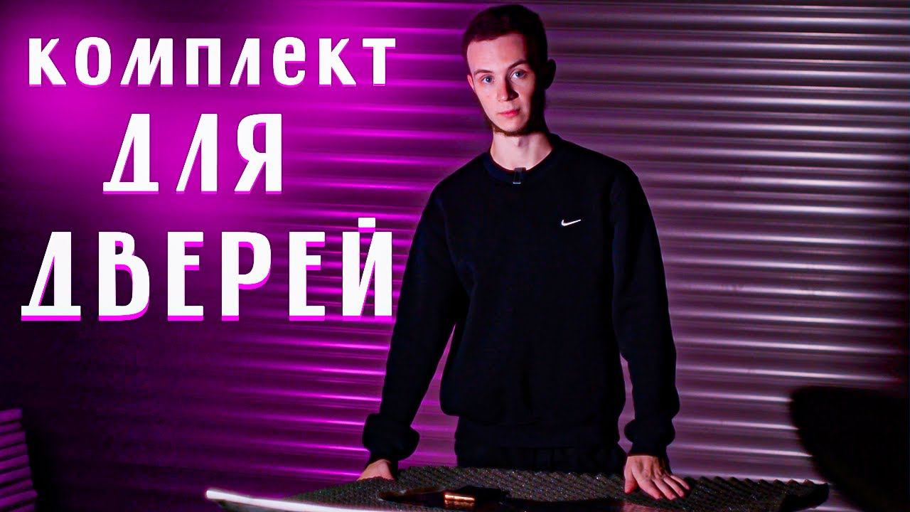Что мы клеим на двери ? Шумоизоляция дверей на все автомобили! Сколько стоит?