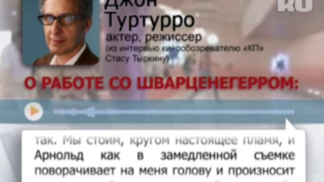 Джон Туртурро о работе с Арнольдом Шварценеггером
