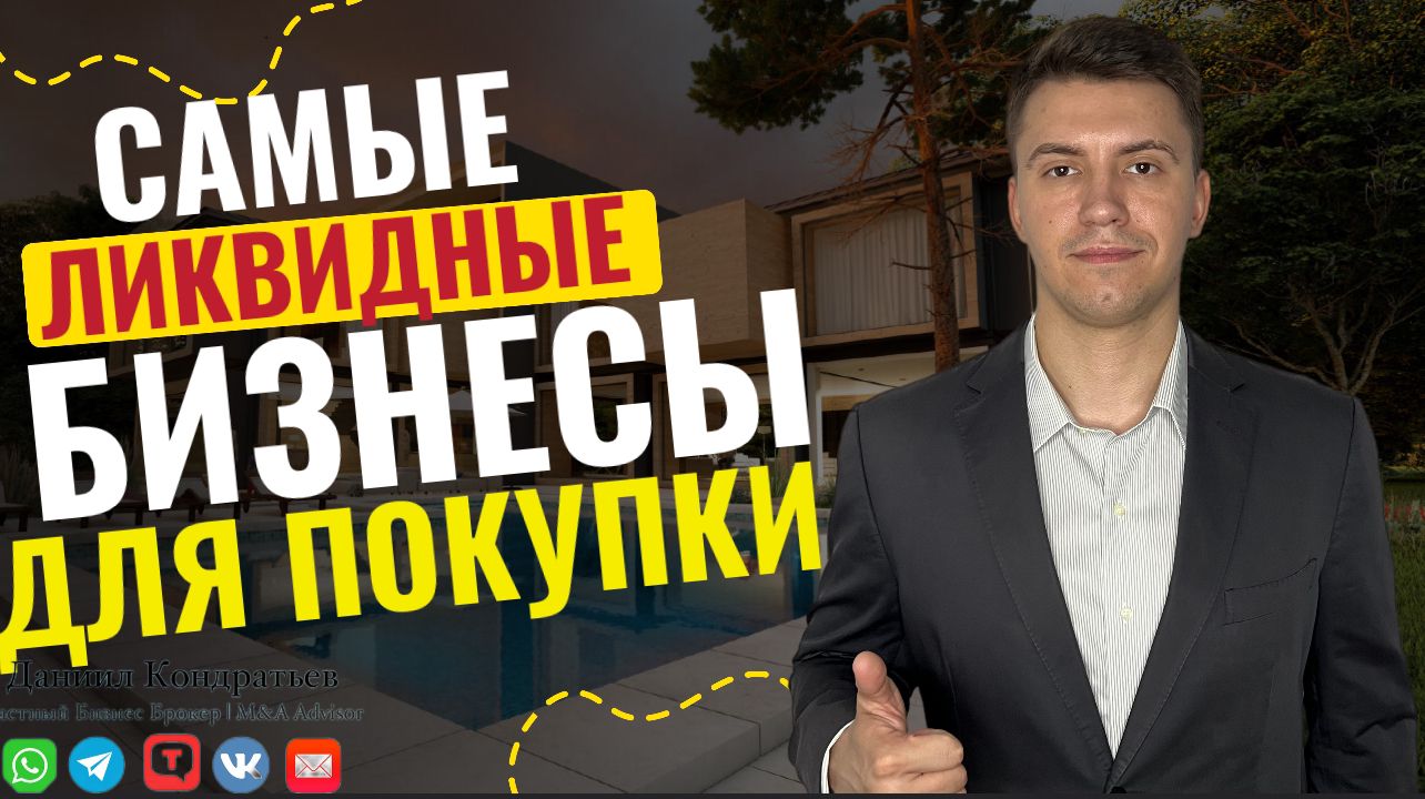 🏅Самые ликвидные готовые бизнесы для Покупки #shorts #бизнесброкер #готовыйбизнес #продажабизнеса