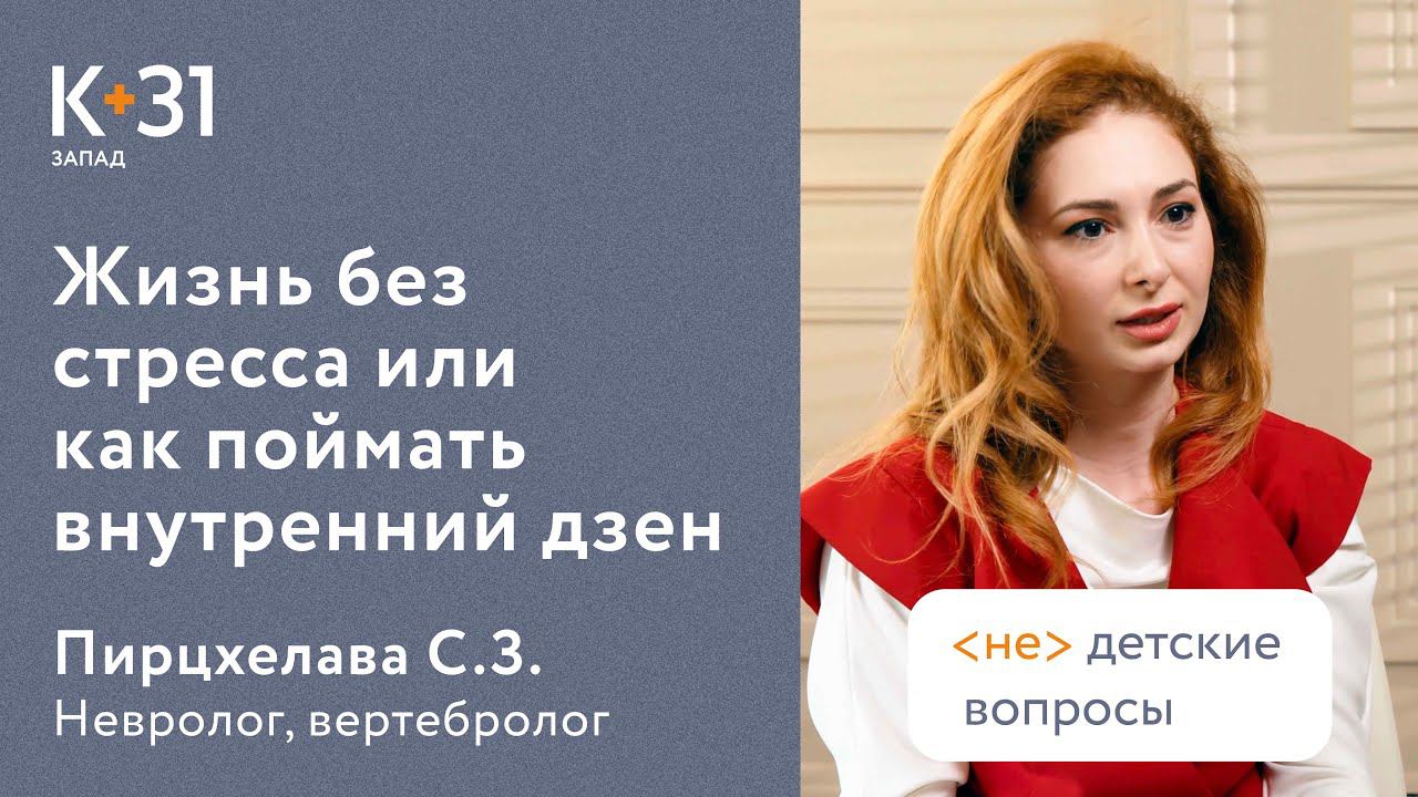 Жизнь без стресса или как поймать внутренний дзен. Жизнь без стресса. Клиника К31. 18