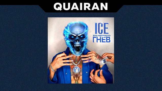ICE X ЭТО НЕ ПРОСТО ГНЕВ (Mashup By Quairan)
