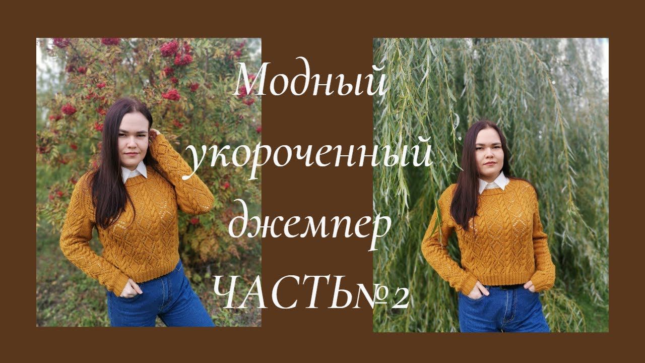 МОДНЫЙ УКОРОЧЕННЫЙ ДЖЕМПЕР ЧАСТЬ2