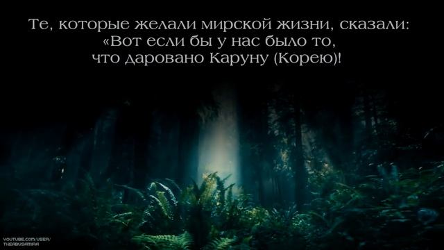 Саид Диббах [Said Debbah]. Сура Аль-Касас [76-83].