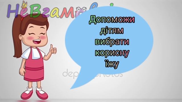 Дітям про здоров'я. Шкідлива та корисна їжа.