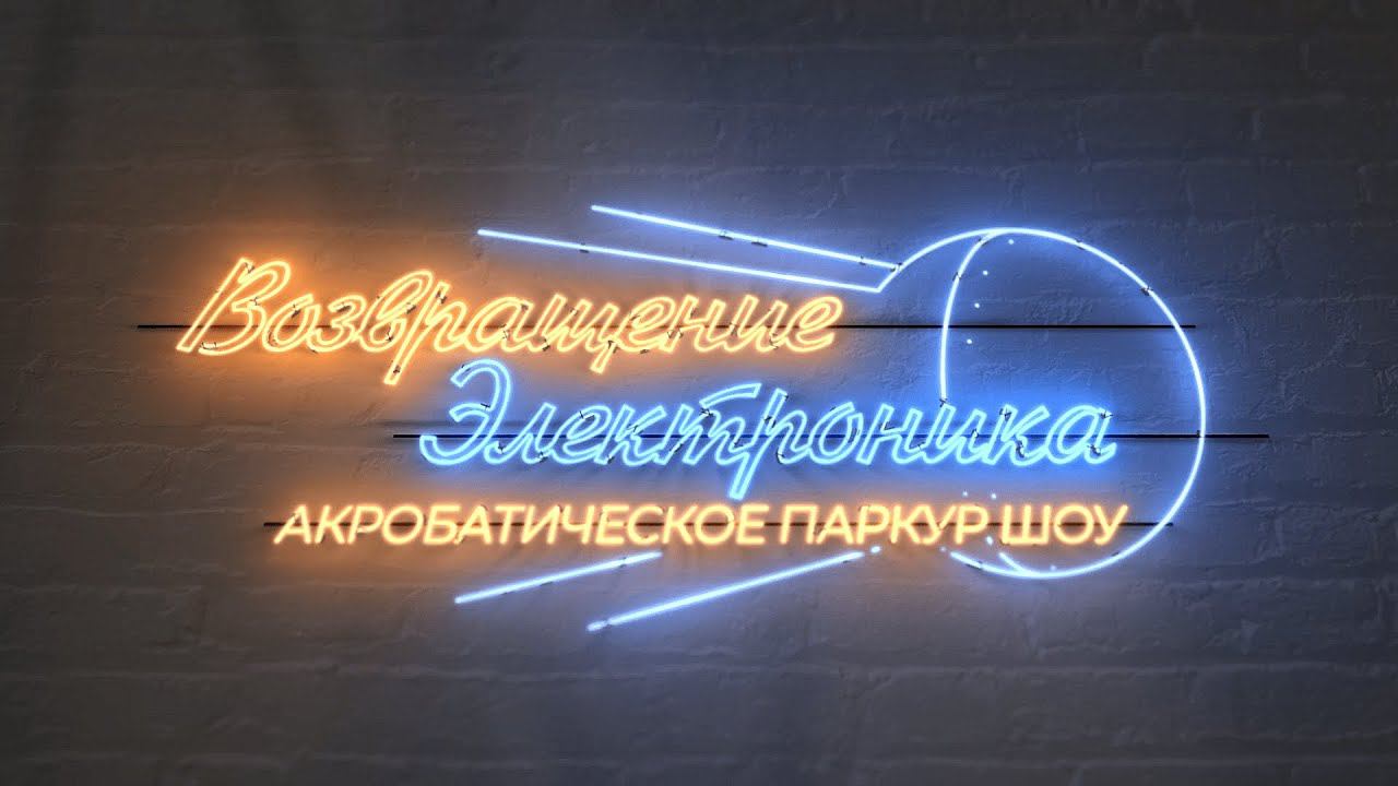 Световое акробатическое шоу 