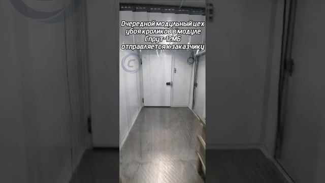 Очередной модульный цех убоя кроликов в модуле Спрут-12МБ отправляется к заказчику