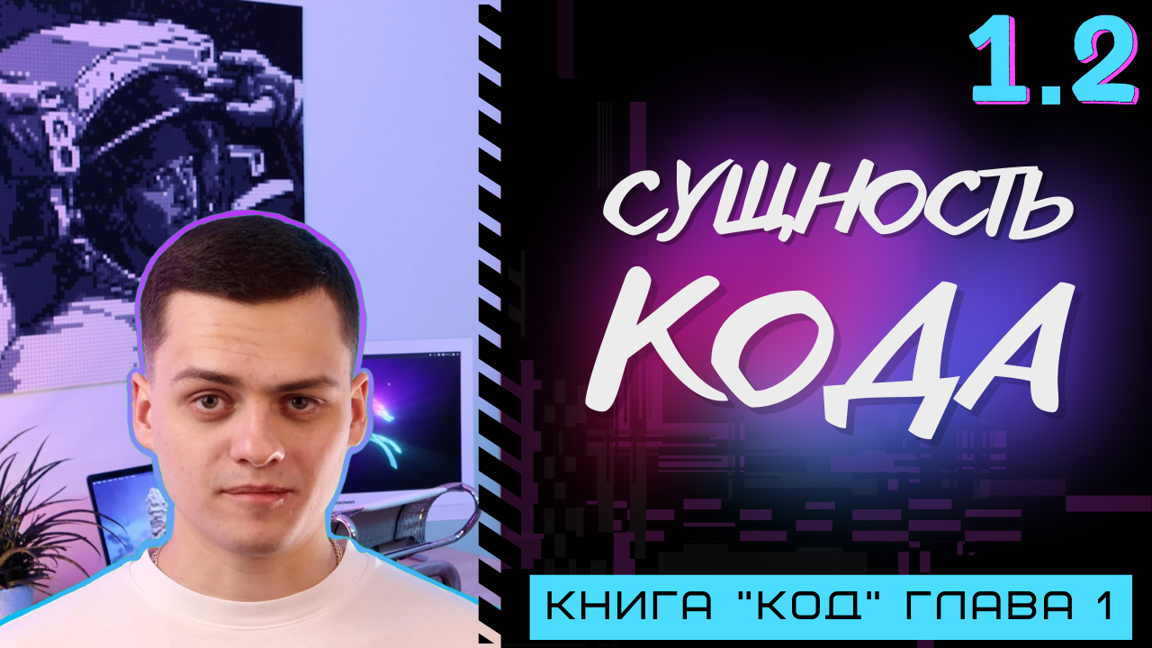 Логика двоичного кода | Computer Science с нуля | Основы программирования | Книга 