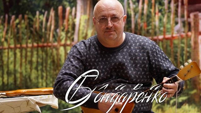 Слава Бондаренко!!! Частушки!!! Про ДАЧУ!!!! май 2020г