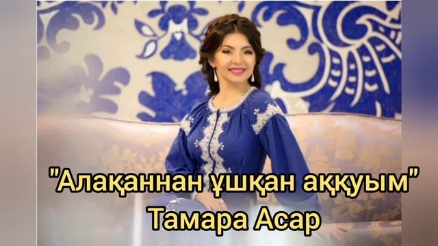 Тамара Асар - Алақаннан ұшқан аққуым, минусы ватсап 87053042135