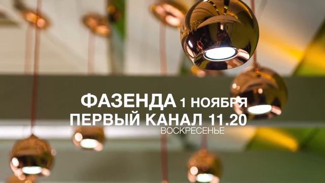 1 ноября анонс Фазенда