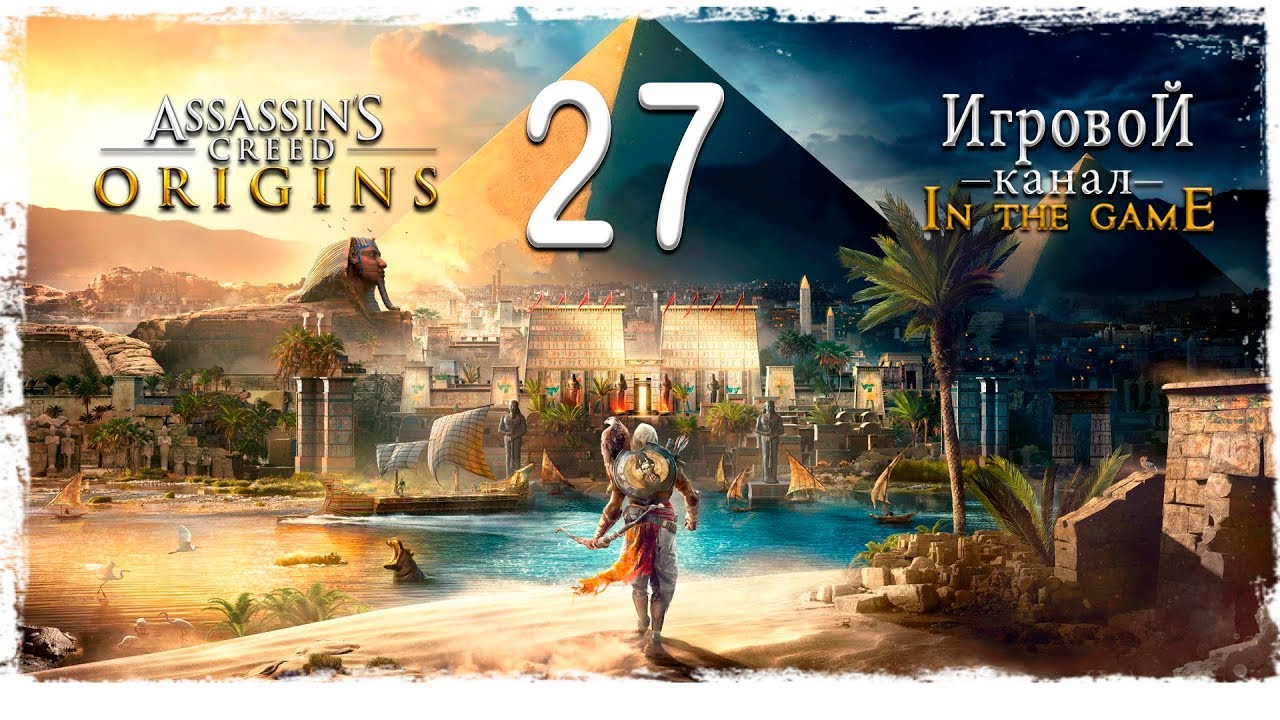 Assassin’s Creed: Origins / Истоки - Прохождение Серия #27 [4 Квеста за раз]
