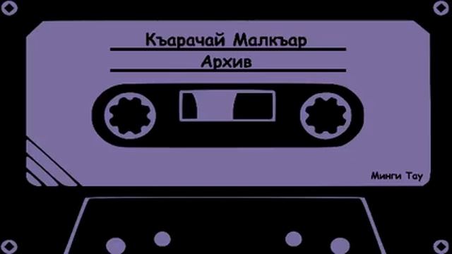 «Амулет солдата» Акайланы Т    окъугъан Отарланы М