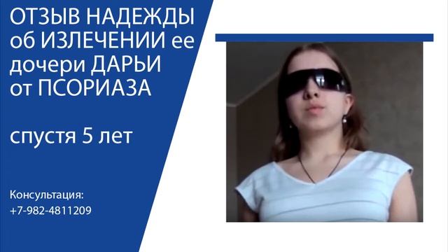 Отзыв Надежды спустя 5 лет. Излечение псориаза