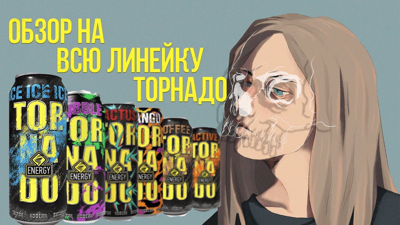 ОБЗОР НА ВСЕ ТОРНАДО