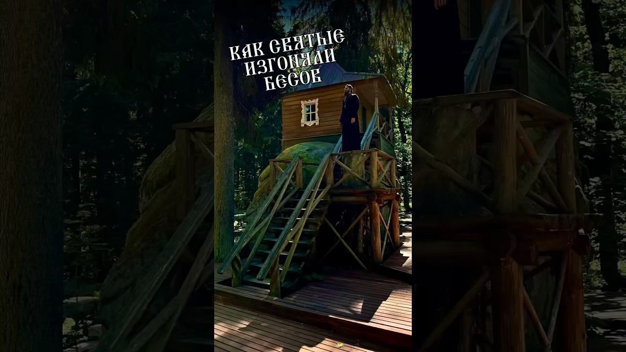 Как святые изгоняли бесов