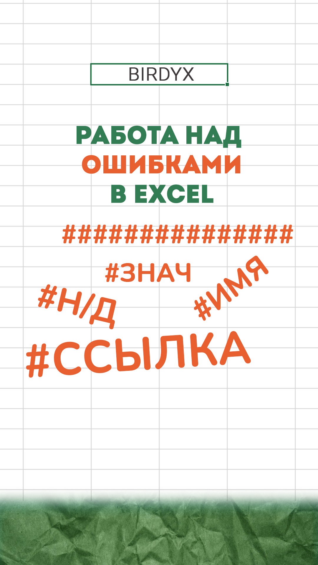 Birdyx. Excel и Google таблицы для бизнеса