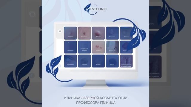 ESTCLINIC – Клиника лазерной косметологии