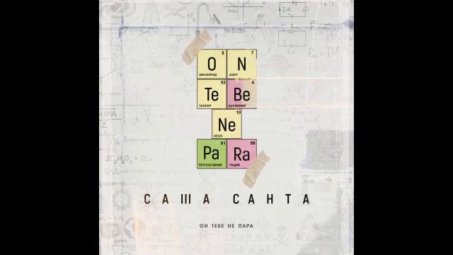 Саша Санта - Он тебе не пара