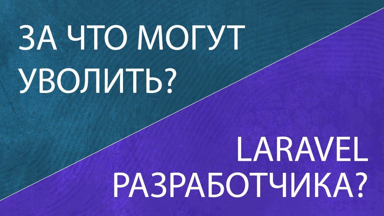 За что могут уволить Laravel разработчика? Увольнение с работы причины.