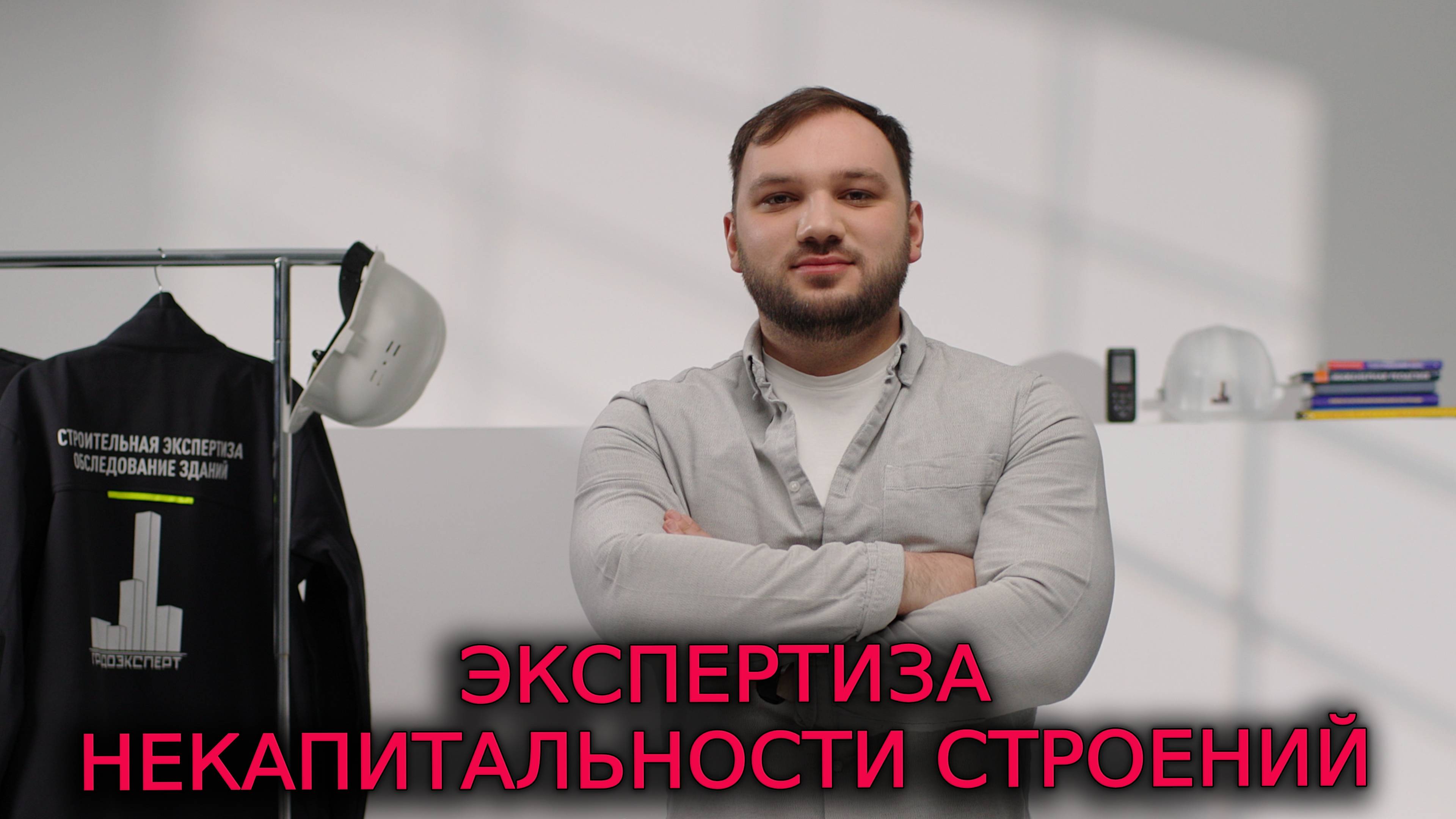 ЭКСПЕРТИЗА НЕКАПИТАЛЬНОСТИ СТРОЕНИЙ