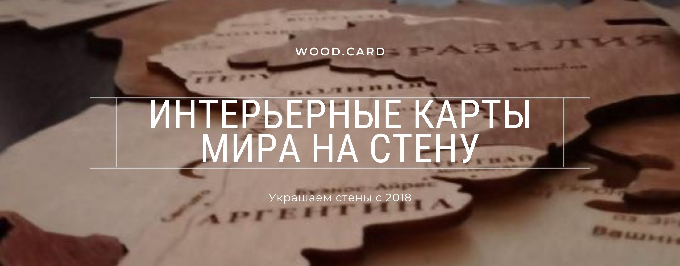 Трёхуровневая деревянная карта мира на стену в нежных оттенках WOOD.CARD