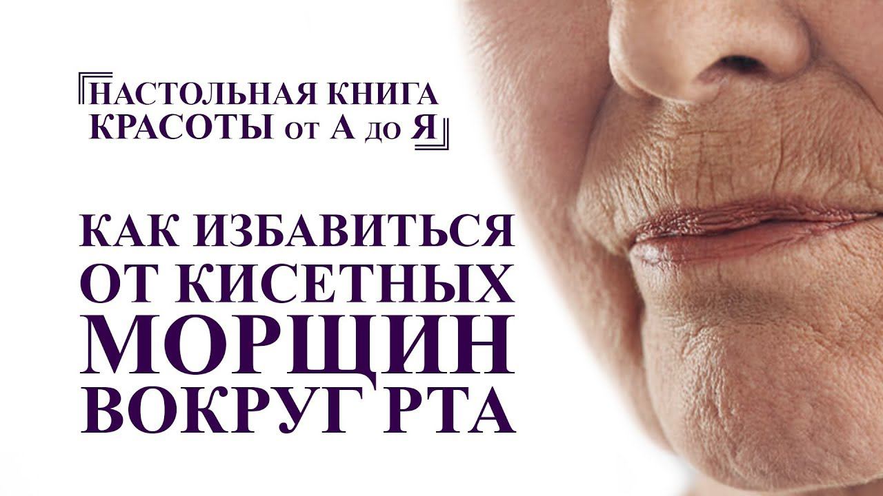 как убрать кисетные морщины вокруг рта упражнения и массаж лица от А до Я омоложение