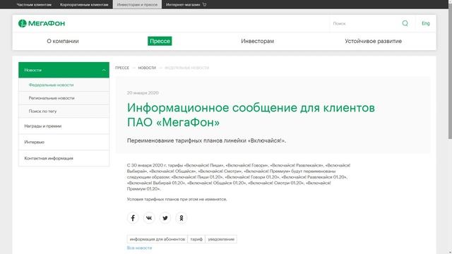 Мегафон обновит тарифы 30 января 2020 года