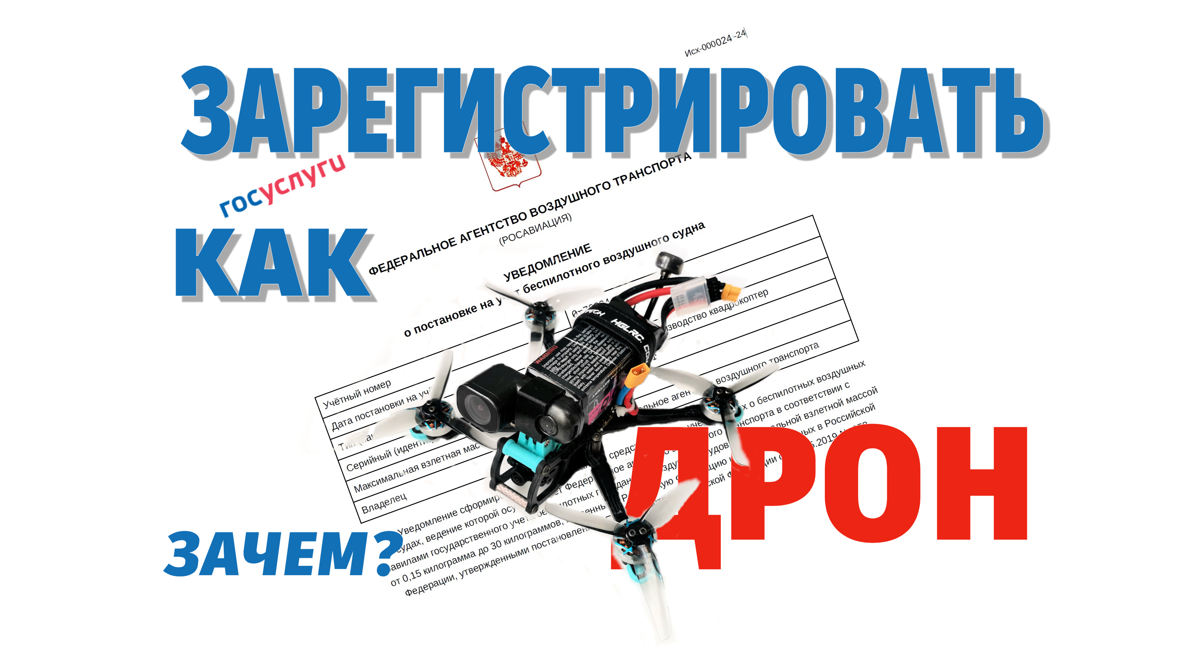 Как зарегистрировать квадрокоптер в 2024 году.