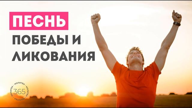 Песнь победы и ликования