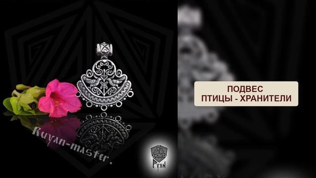 Славянские подвески и обереги ручной работы. Мастерская Руян.