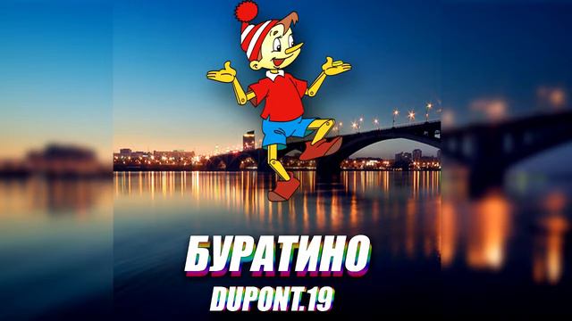 Dupont.19 - Буратино