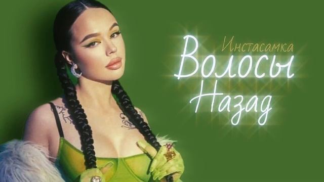 INSTASAMKA-Волосы Назад (speed Up)