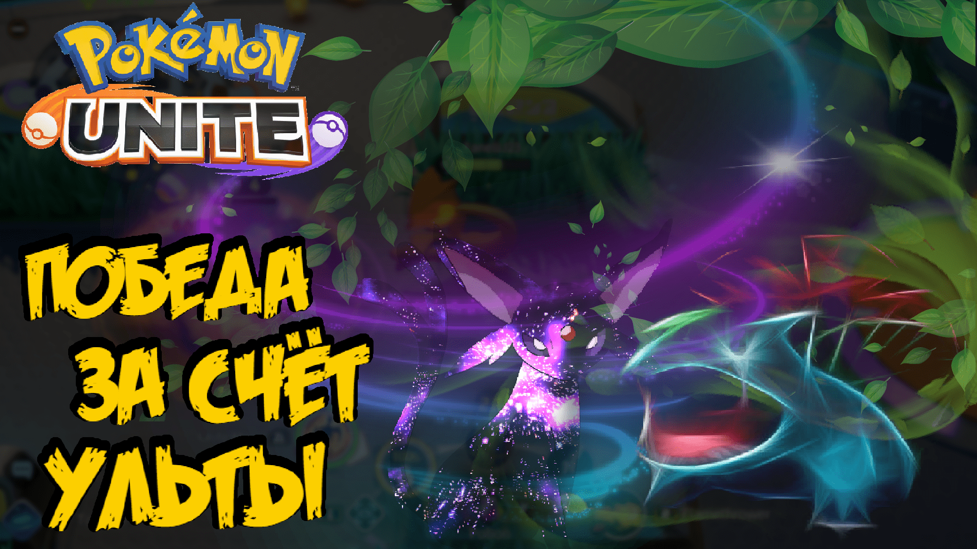 CrisHeroes и Itmiel. Неделя Эспеона - Pokemon Unite