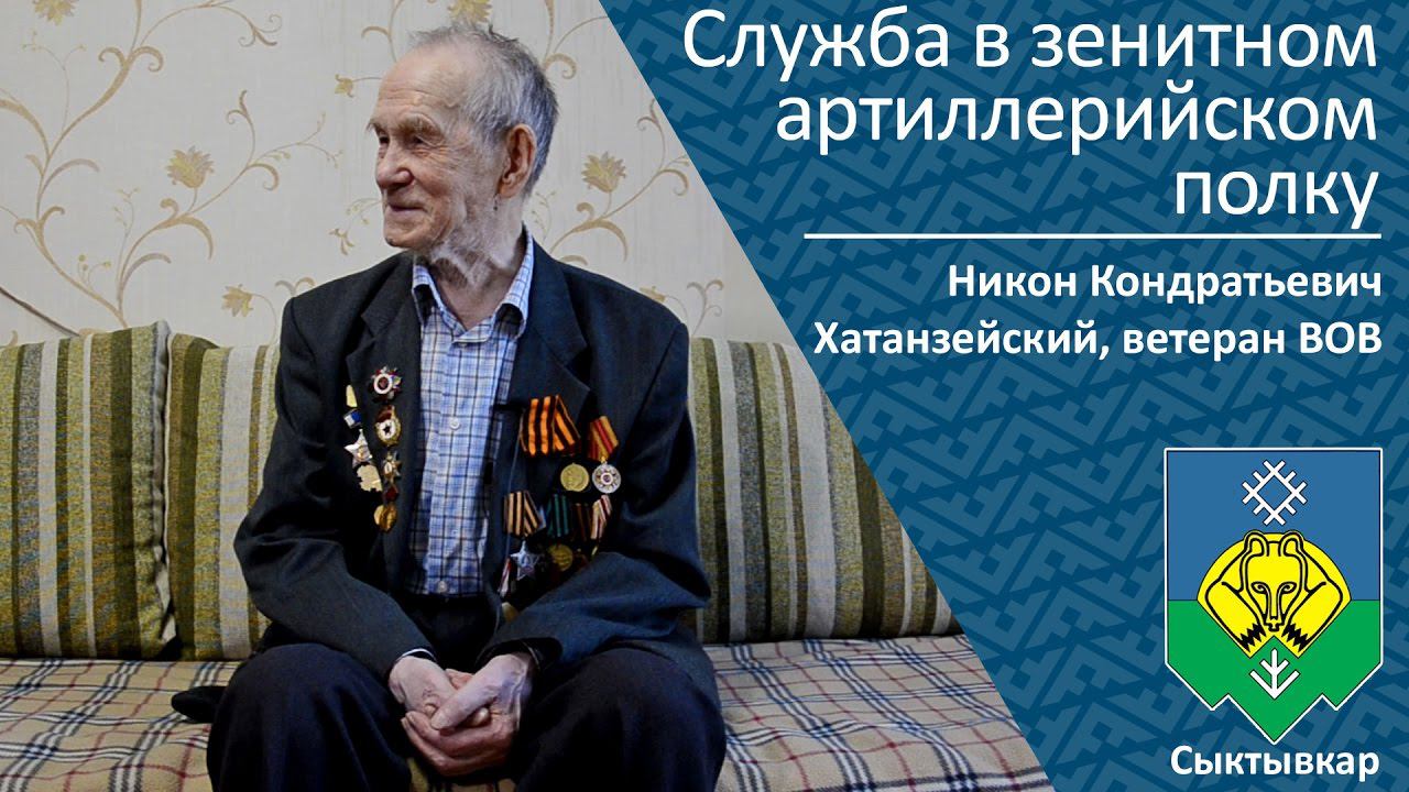 Служба в зенитном артиллерийском полку  _ ветеран ВОВ Никон Кондратьевич Хатанзейский