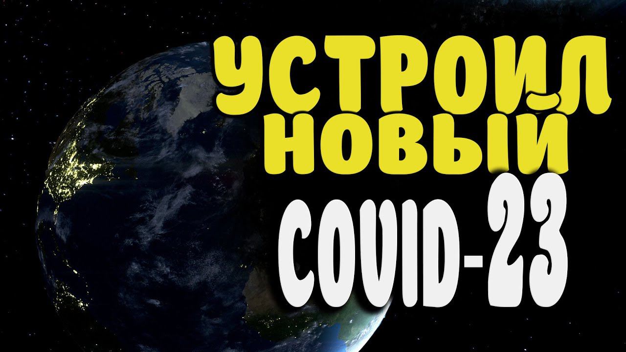 УСТРОИЛ НОВЫЙ COVID-23! Project Planet- Earth Vs Humanity